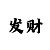 大小单双稳赢技巧